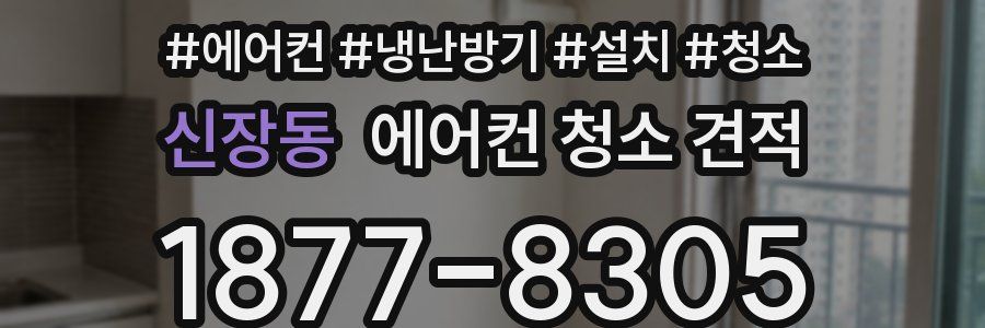 신장동 에어컨 청소 견적