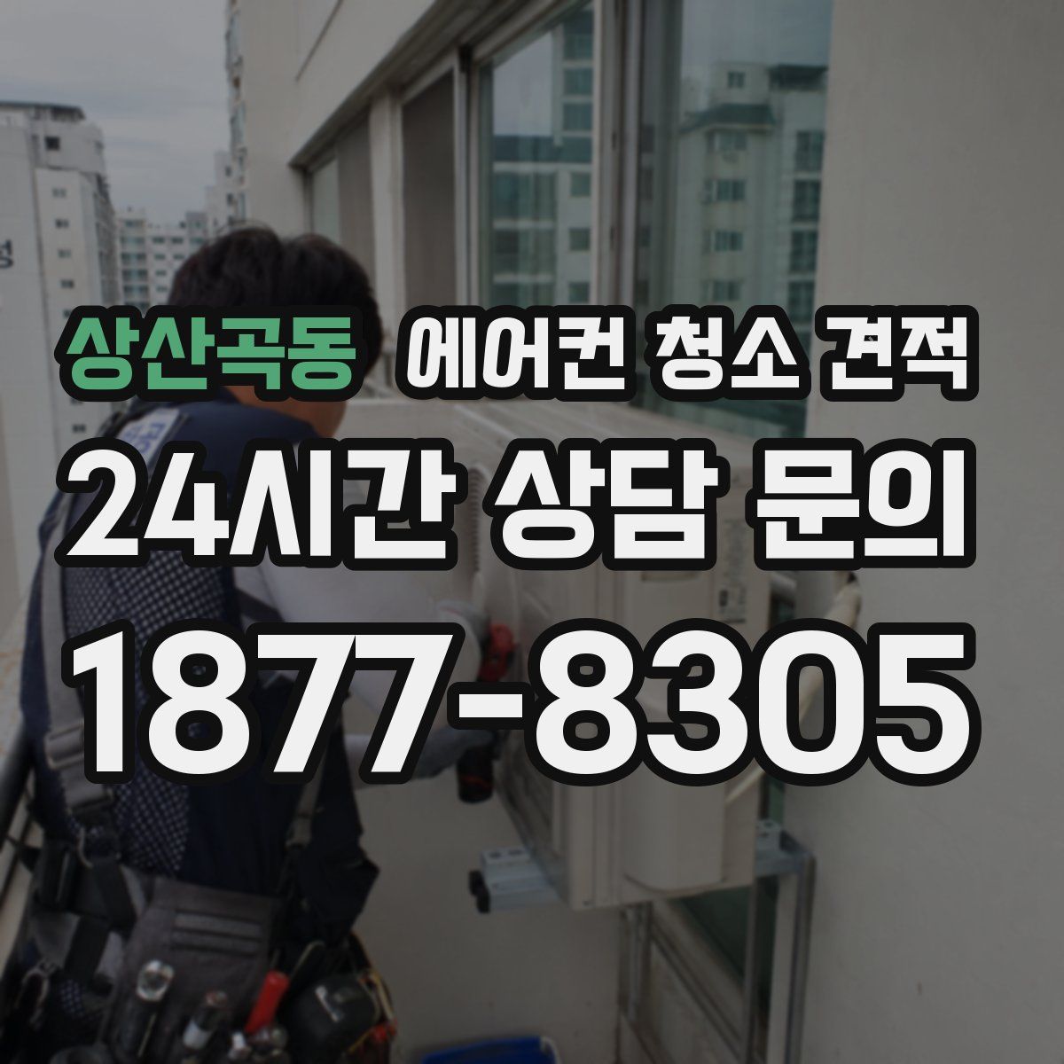상산곡동 에어컨 청소 견적