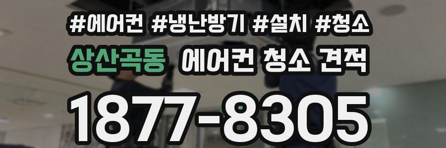 상산곡동 에어컨 청소 견적