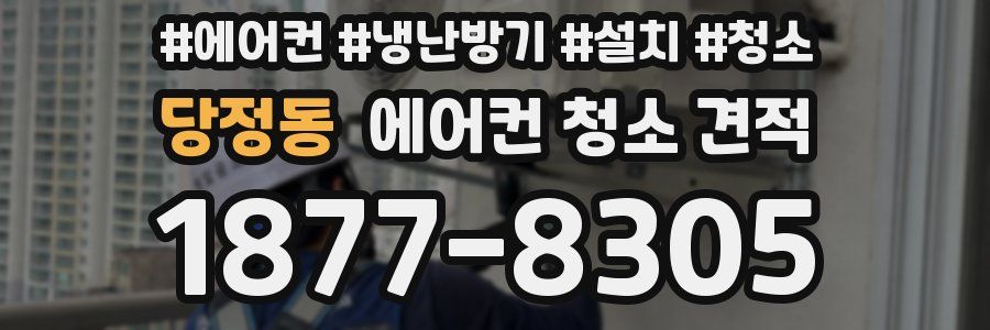 당정동 에어컨 청소 견적