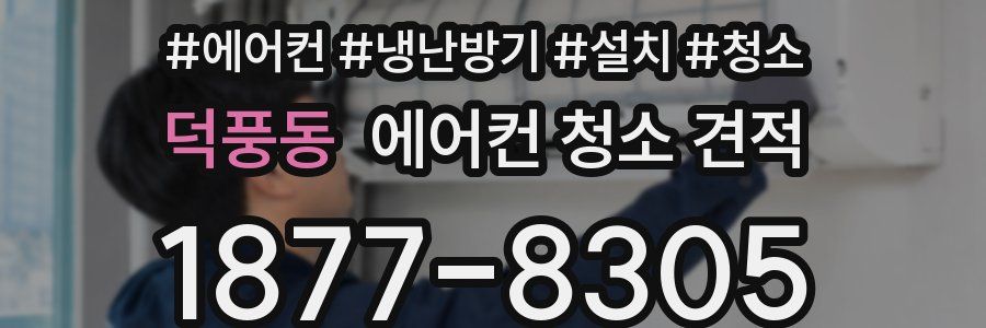 덕풍동 에어컨 청소 견적