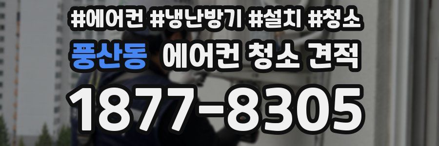 풍산동 에어컨 청소 견적