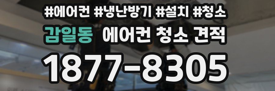 감일동 에어컨 청소 견적