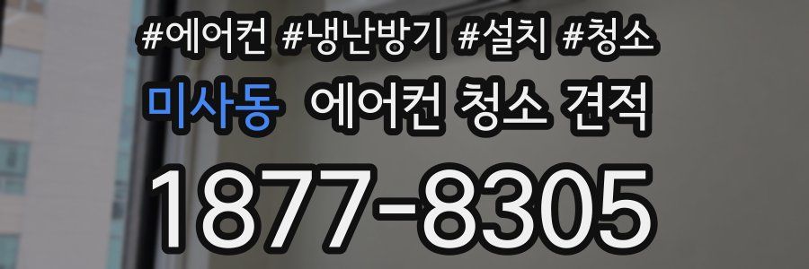 미사동 에어컨 청소 견적
