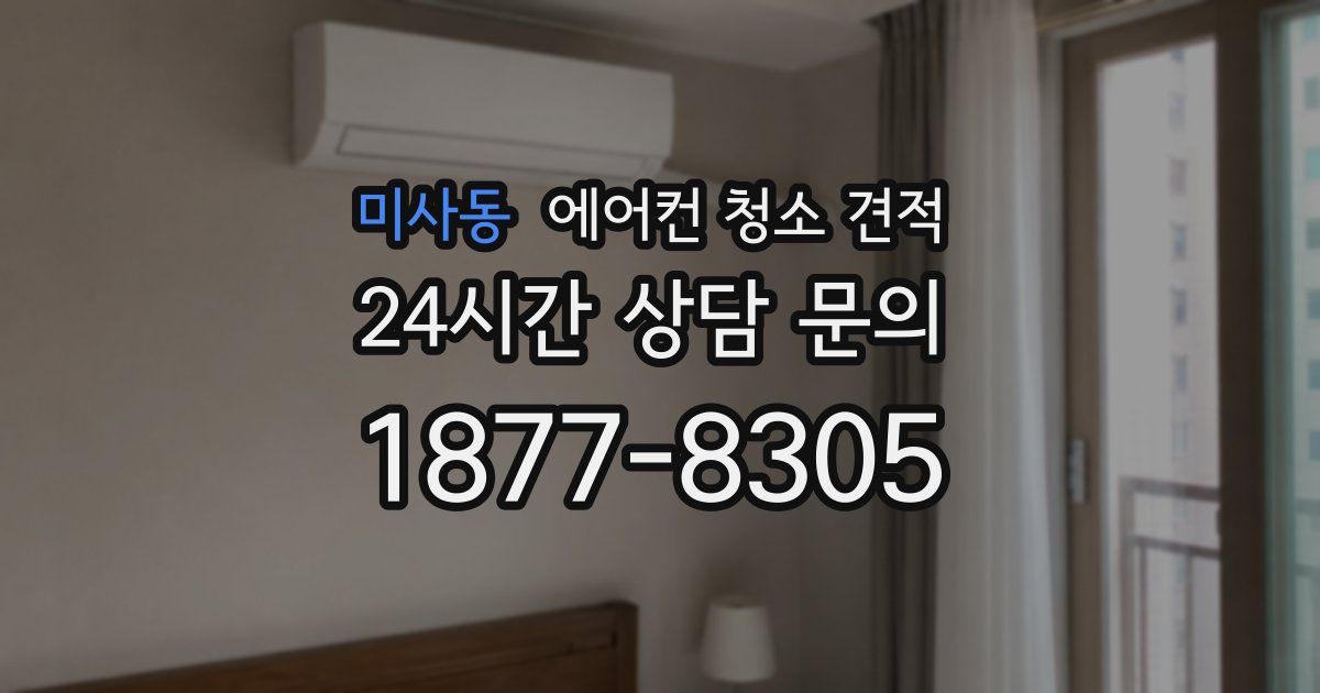 미사동 에어컨 청소 견적