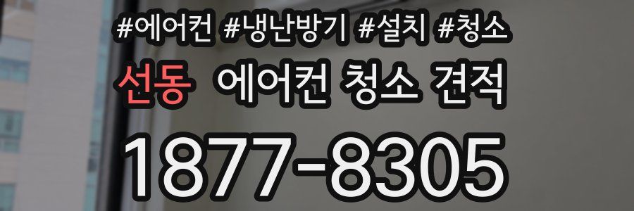 선동 에어컨 청소 견적