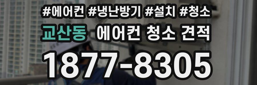 교산동 에어컨 청소 견적