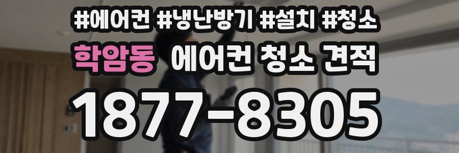 학암동 에어컨 청소 견적
