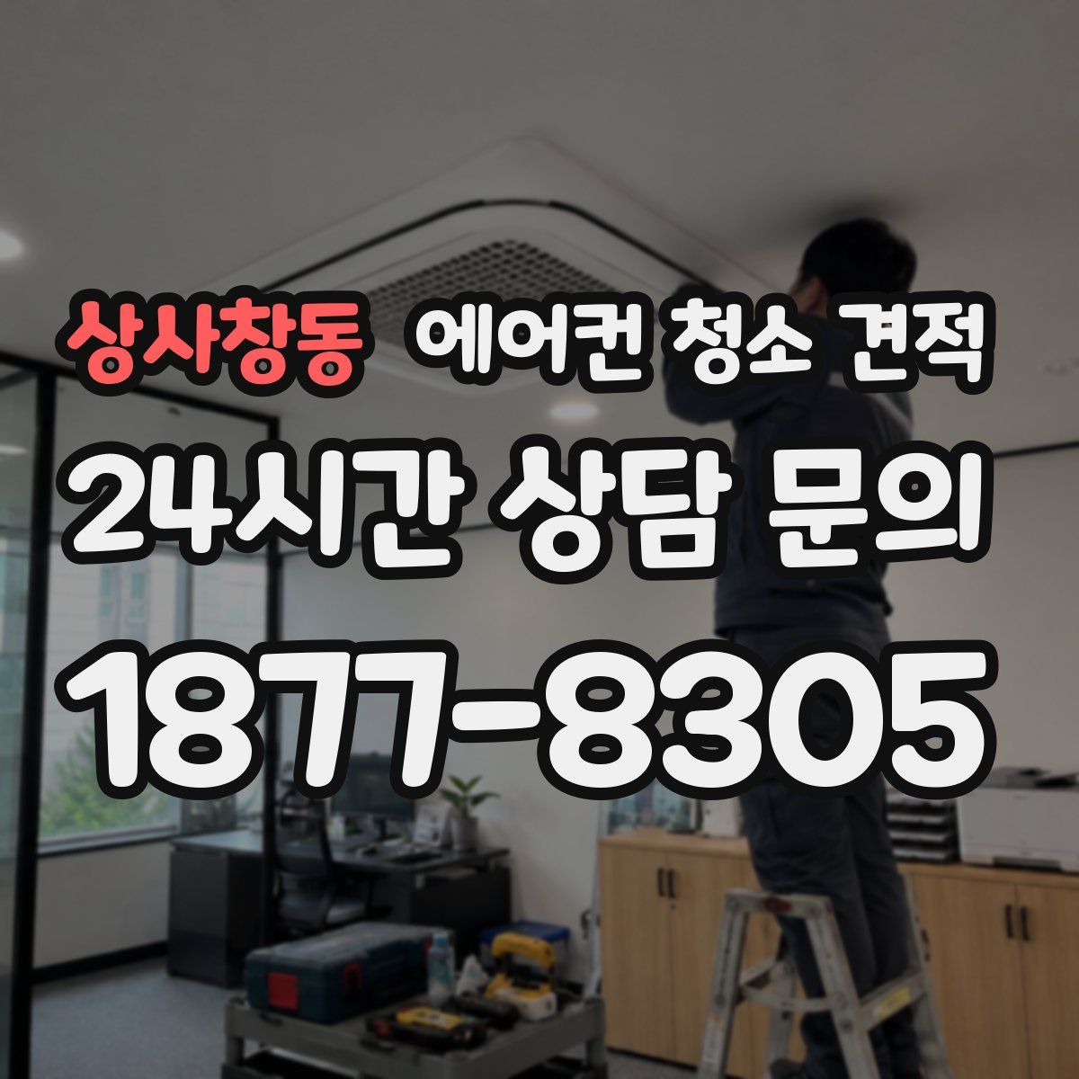 상사창동 에어컨 청소 견적