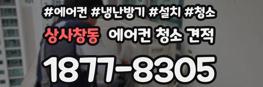상사창동 에어컨 청소 견적