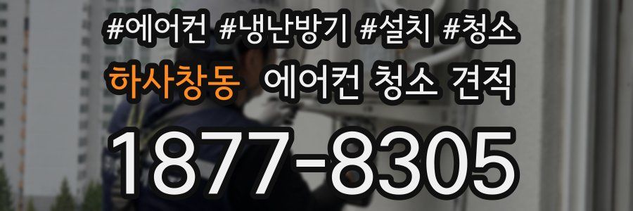 하사창동 에어컨 청소 견적