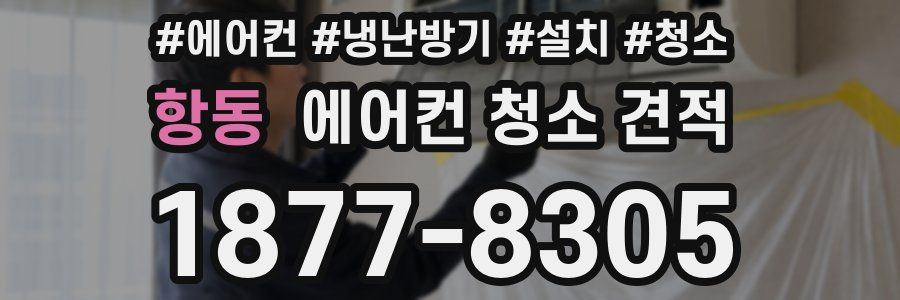 항동 에어컨 청소 견적