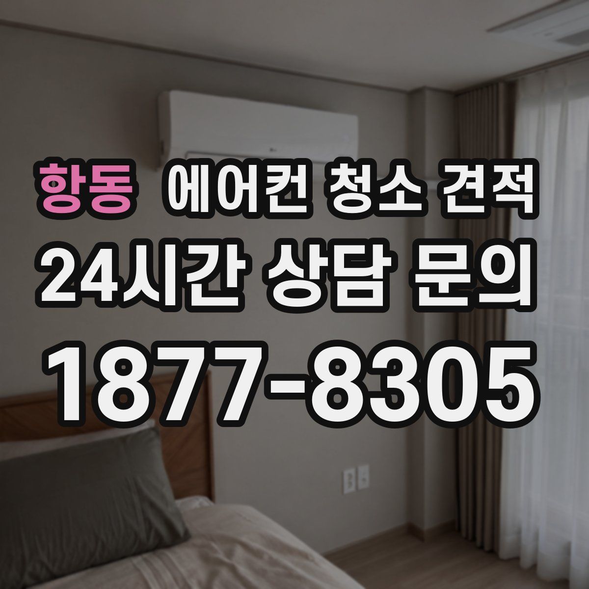 항동 에어컨 청소 견적