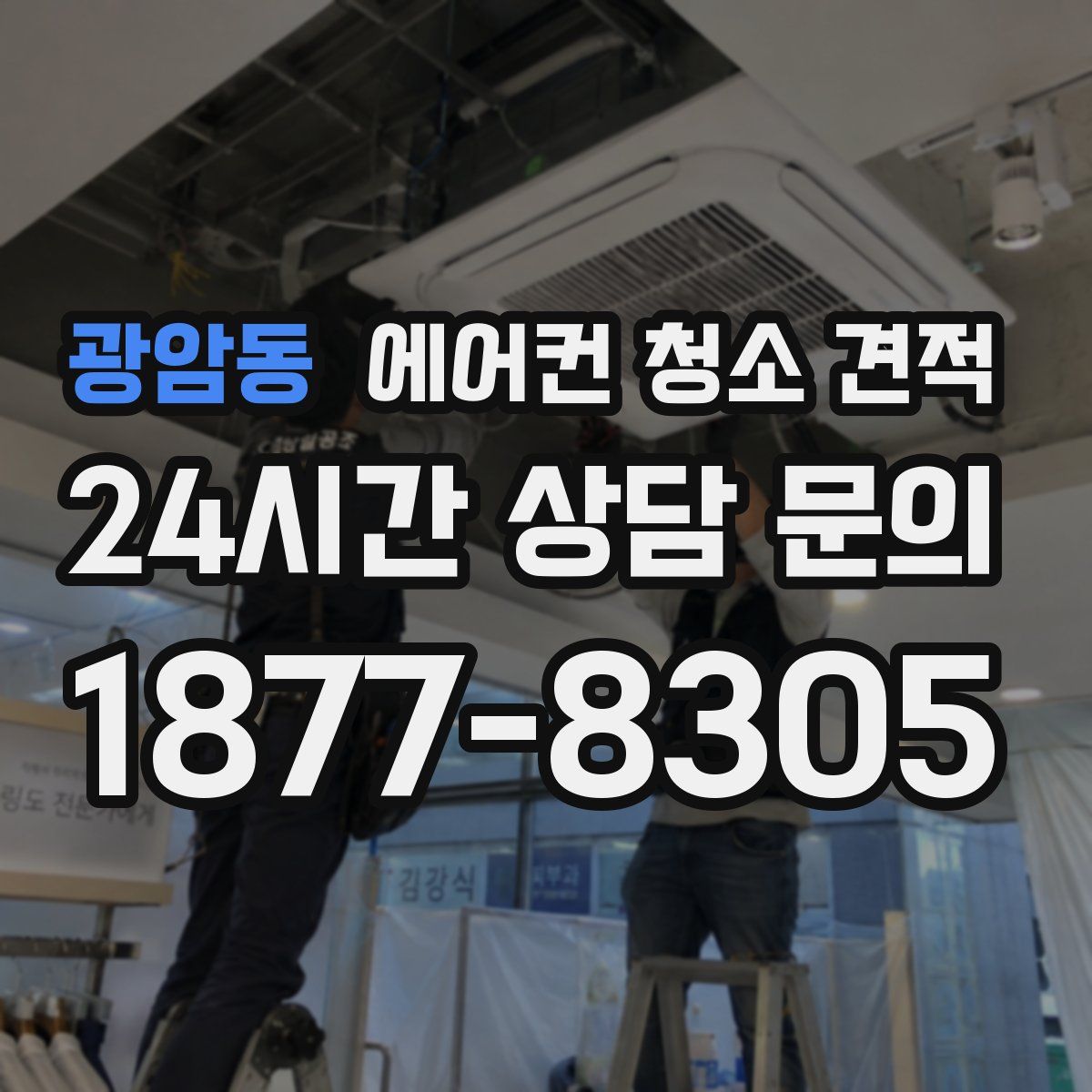 광암동 에어컨 청소 견적