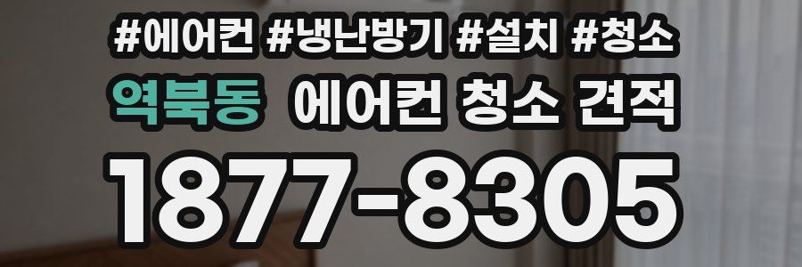 역북동 에어컨 청소 견적