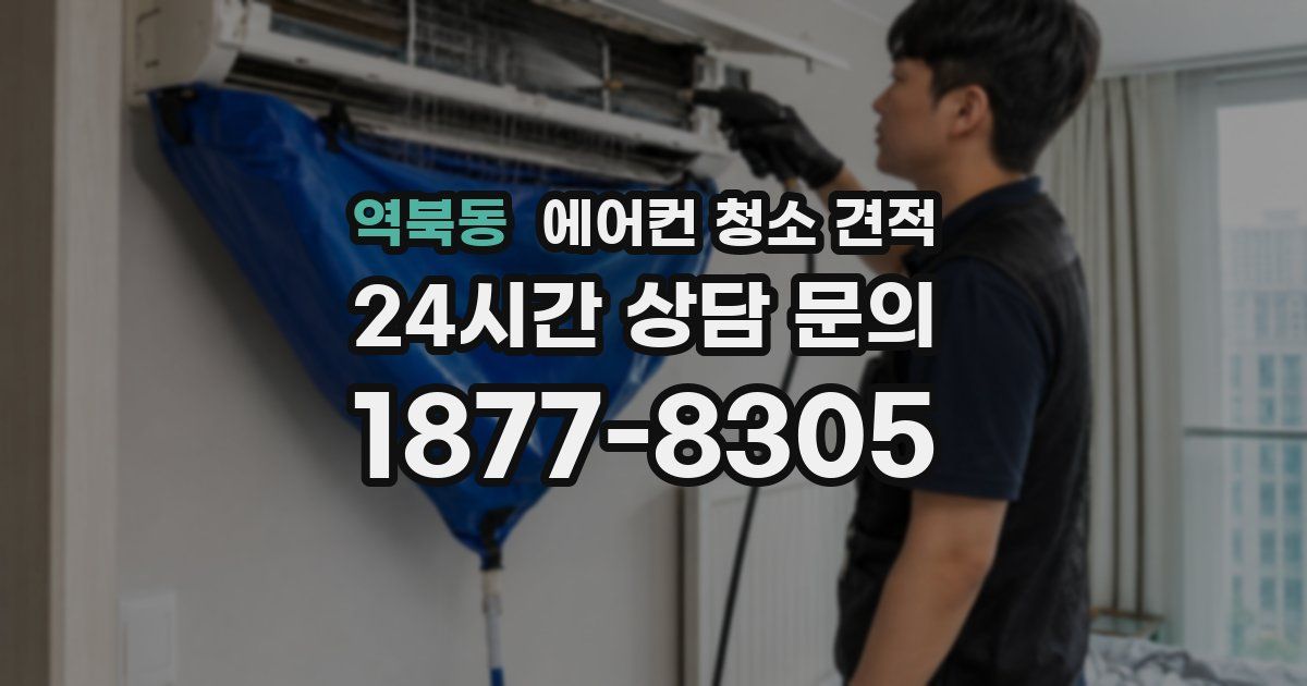 역북동 에어컨 청소 견적