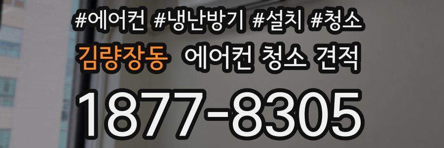 김량장동 에어컨 청소 견적