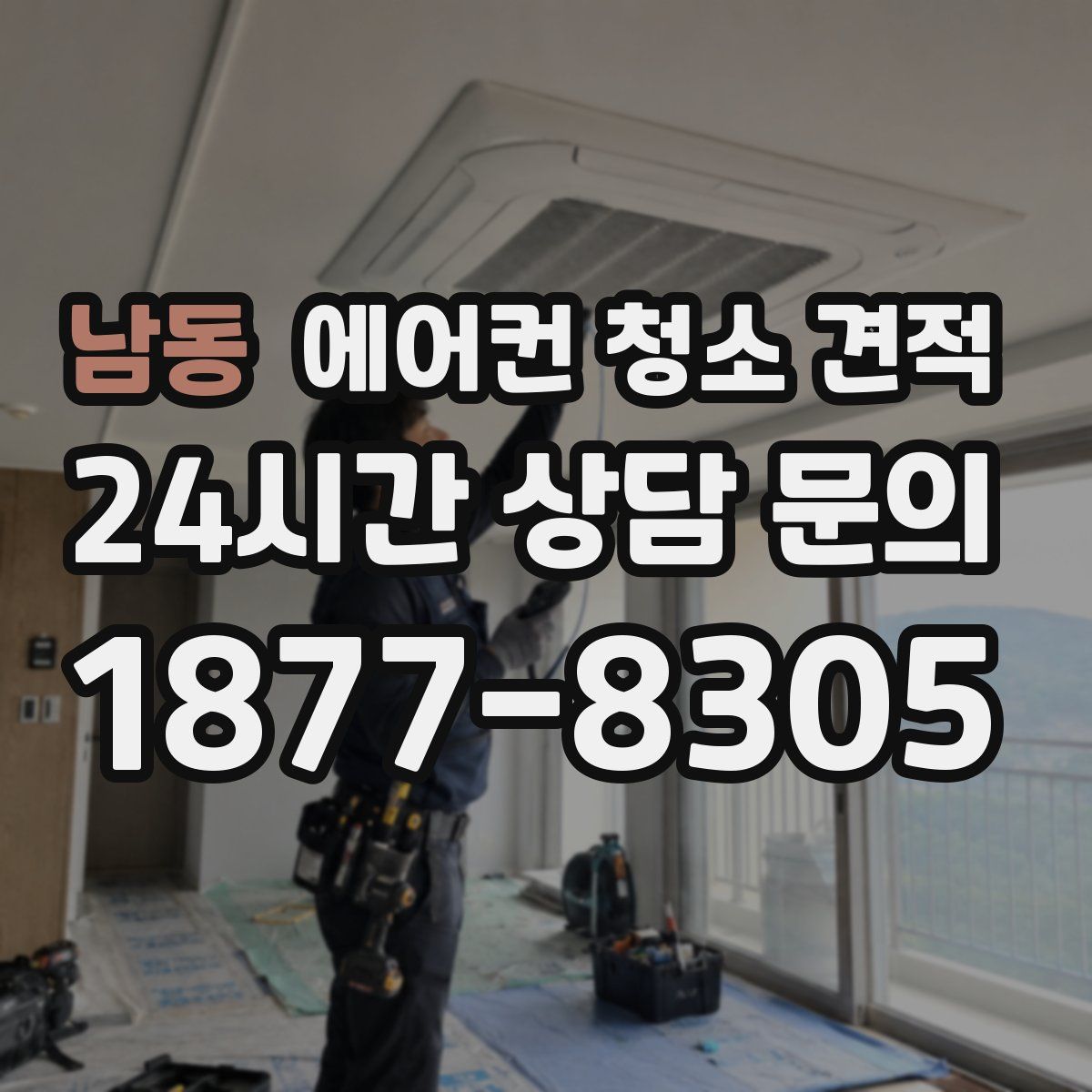 남동 에어컨 청소 견적