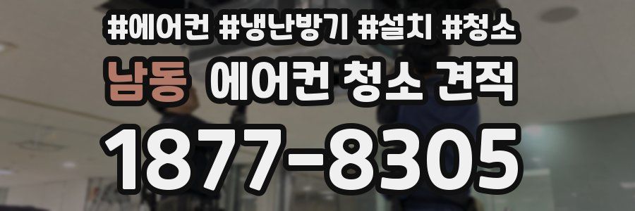 남동 에어컨 청소 견적