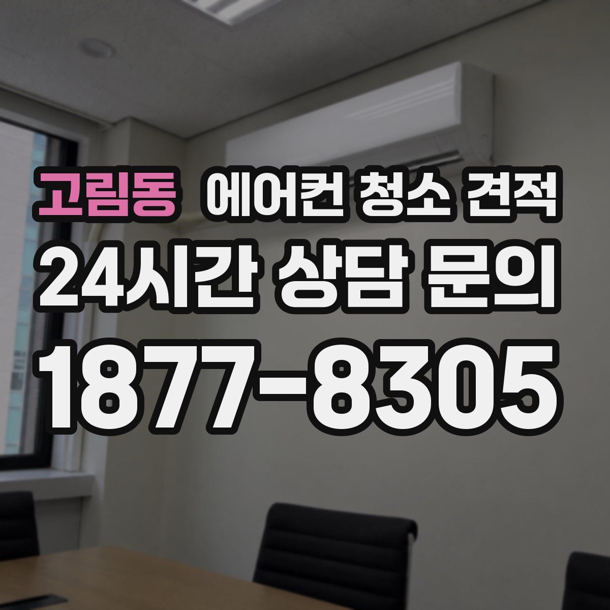 고림동 에어컨 청소 견적