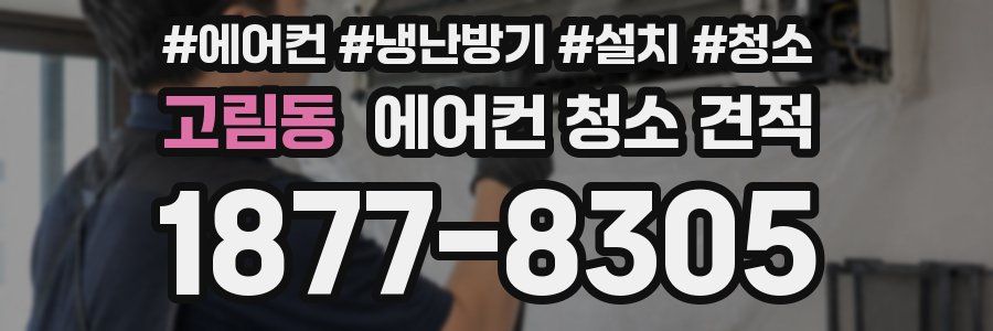 고림동 에어컨 청소 견적