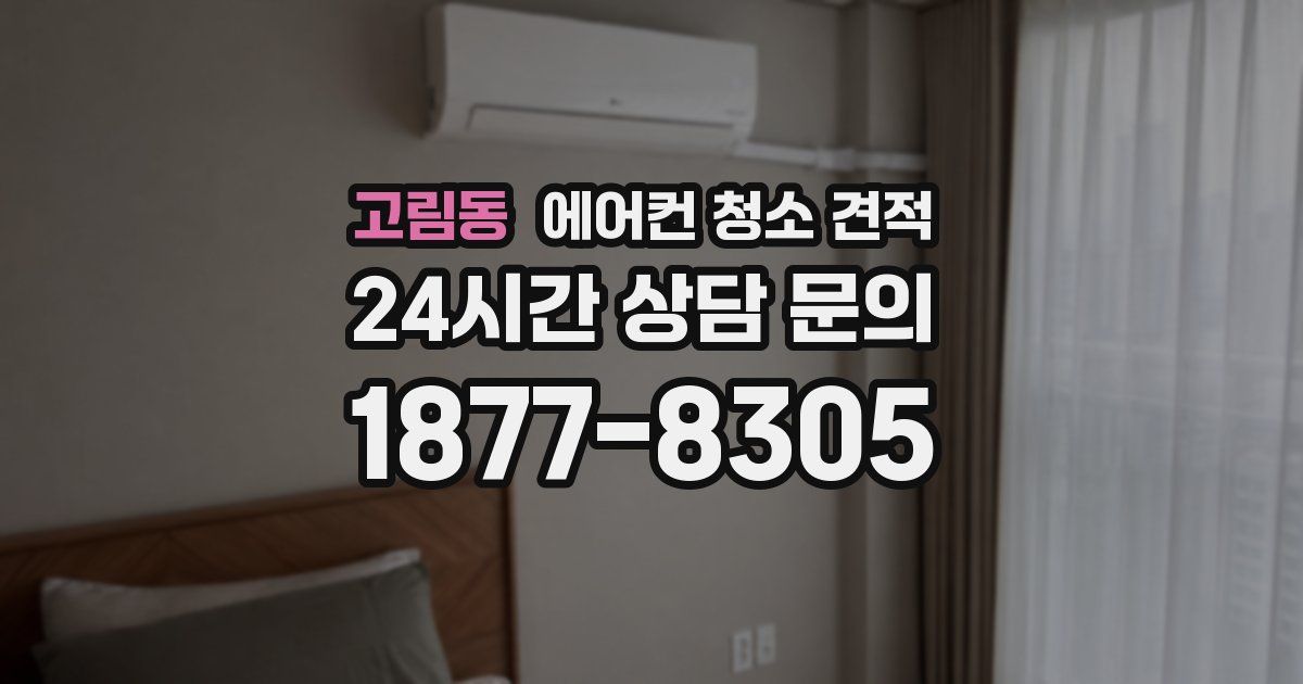 고림동 에어컨 청소 견적