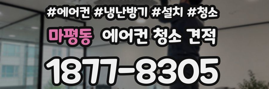 마평동 에어컨 청소 견적