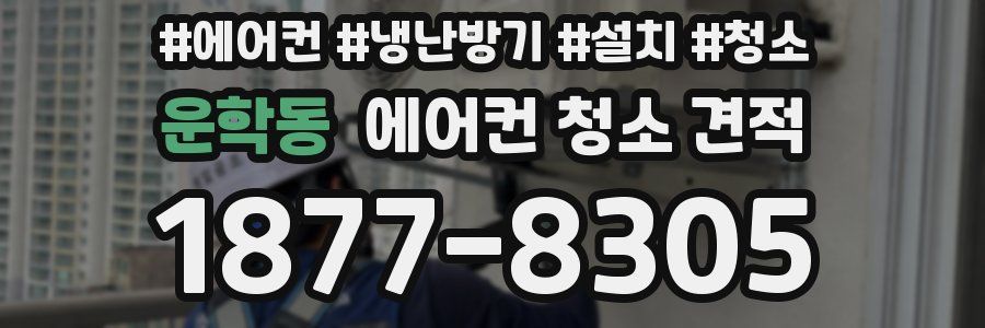 운학동 에어컨 청소 견적