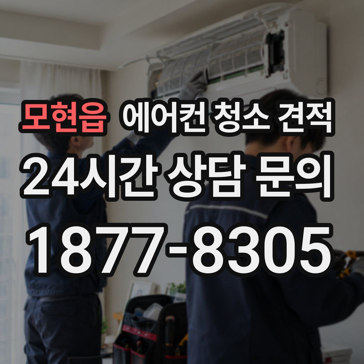 모현읍 에어컨 청소 견적