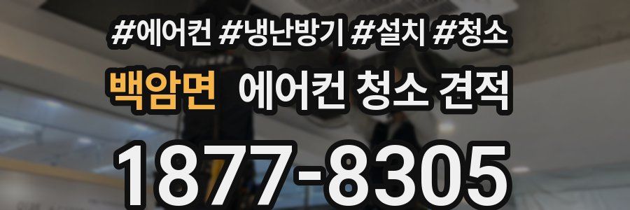 백암면 에어컨 청소 견적
