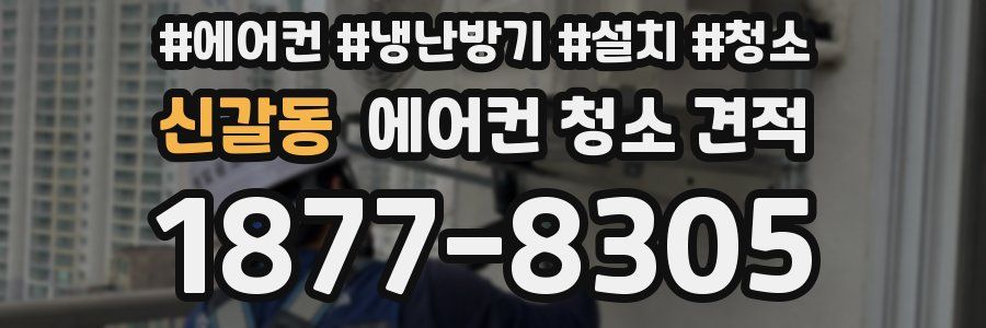 신갈동 에어컨 청소 견적