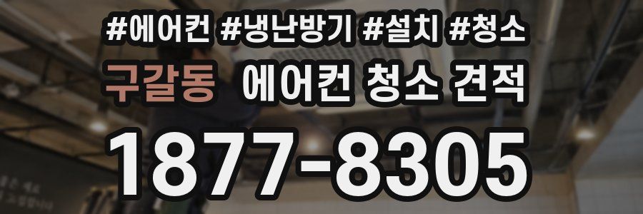 구갈동 에어컨 청소 견적