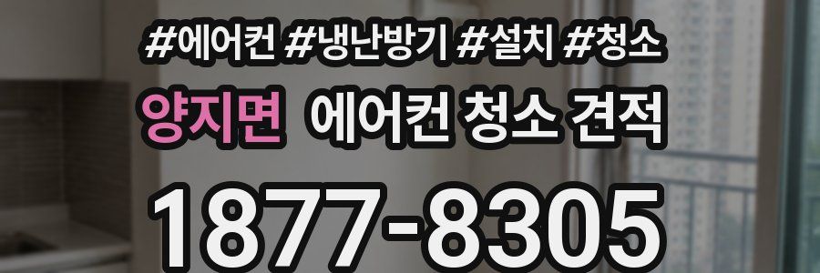 양지면 에어컨 청소 견적