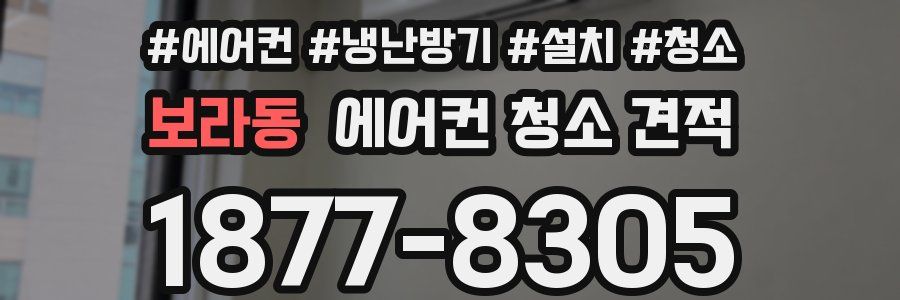 보라동 에어컨 청소 견적