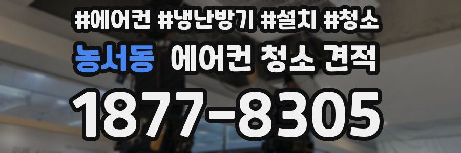 농서동 에어컨 청소 견적