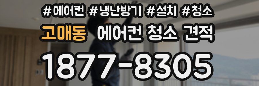 고매동 에어컨 청소 견적