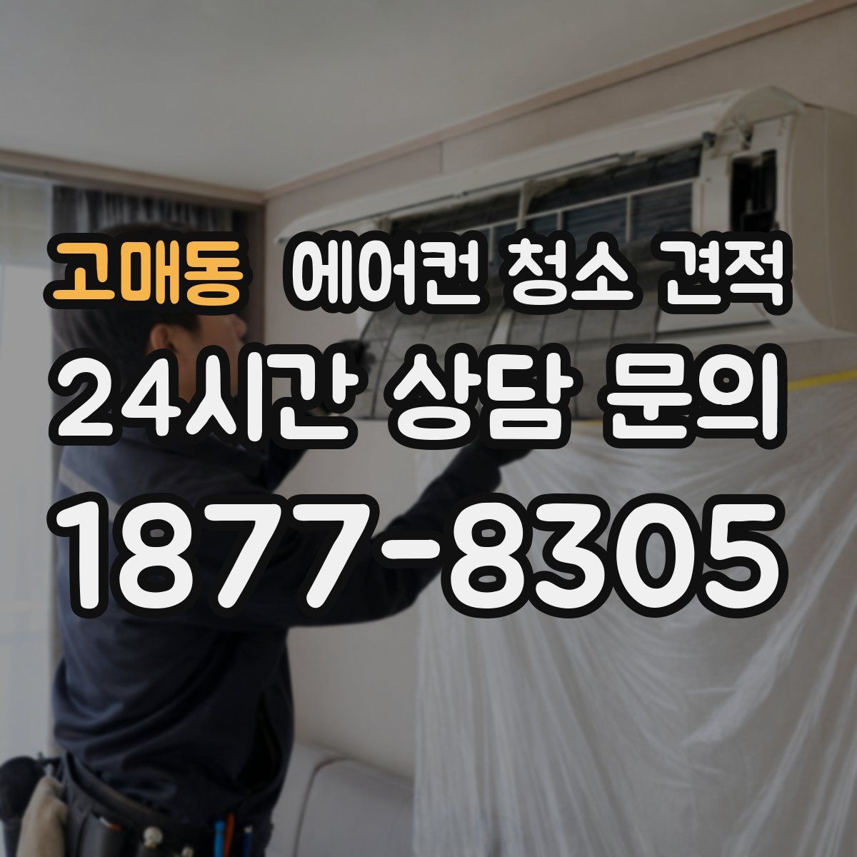 고매동 에어컨 청소 견적