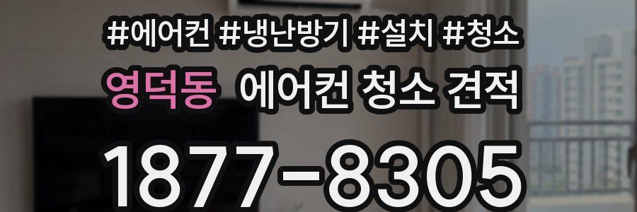 영덕동 에어컨 청소 견적