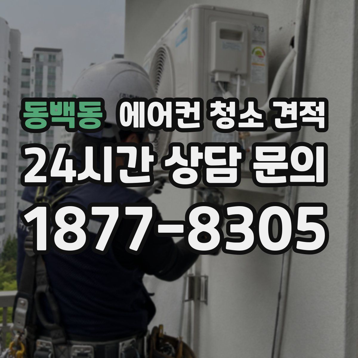 동백동 에어컨 청소 견적