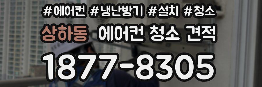 상하동 에어컨 청소 견적