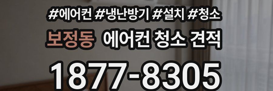 보정동 에어컨 청소 견적