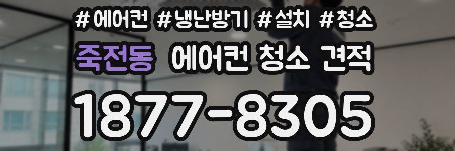 죽전동 에어컨 청소 견적