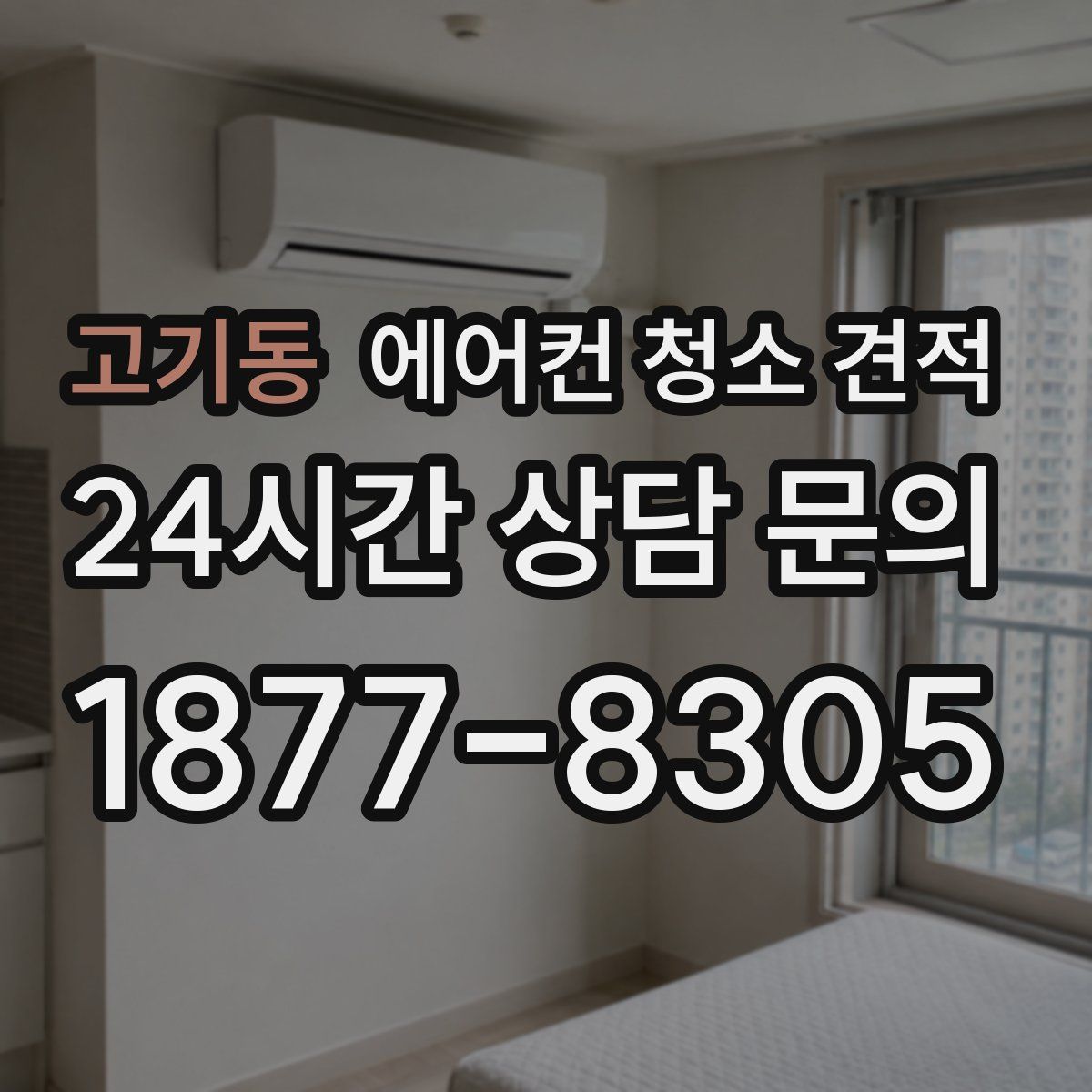 고기동 에어컨 청소 견적