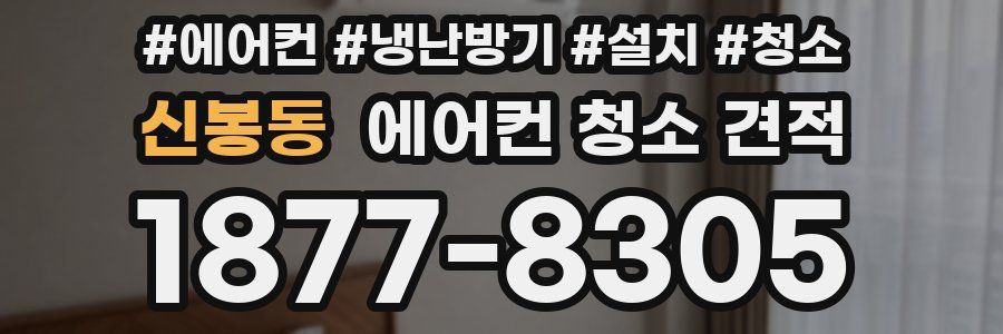 신봉동 에어컨 청소 견적