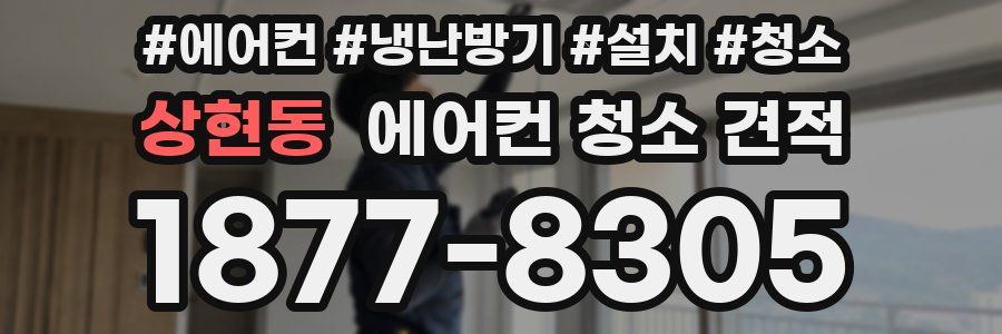 상현동 에어컨 청소 견적