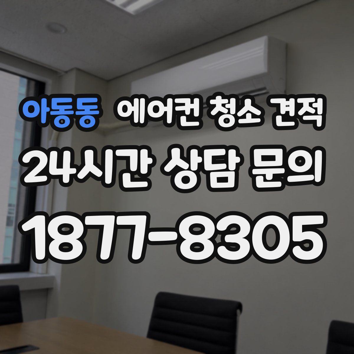 아동동 에어컨 청소 견적
