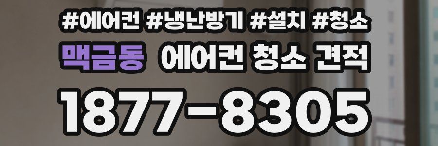 맥금동 에어컨 청소 견적