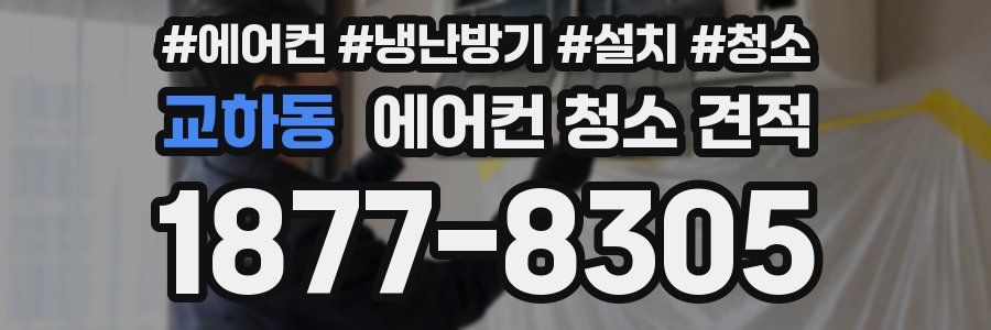 교하동 에어컨 청소 견적