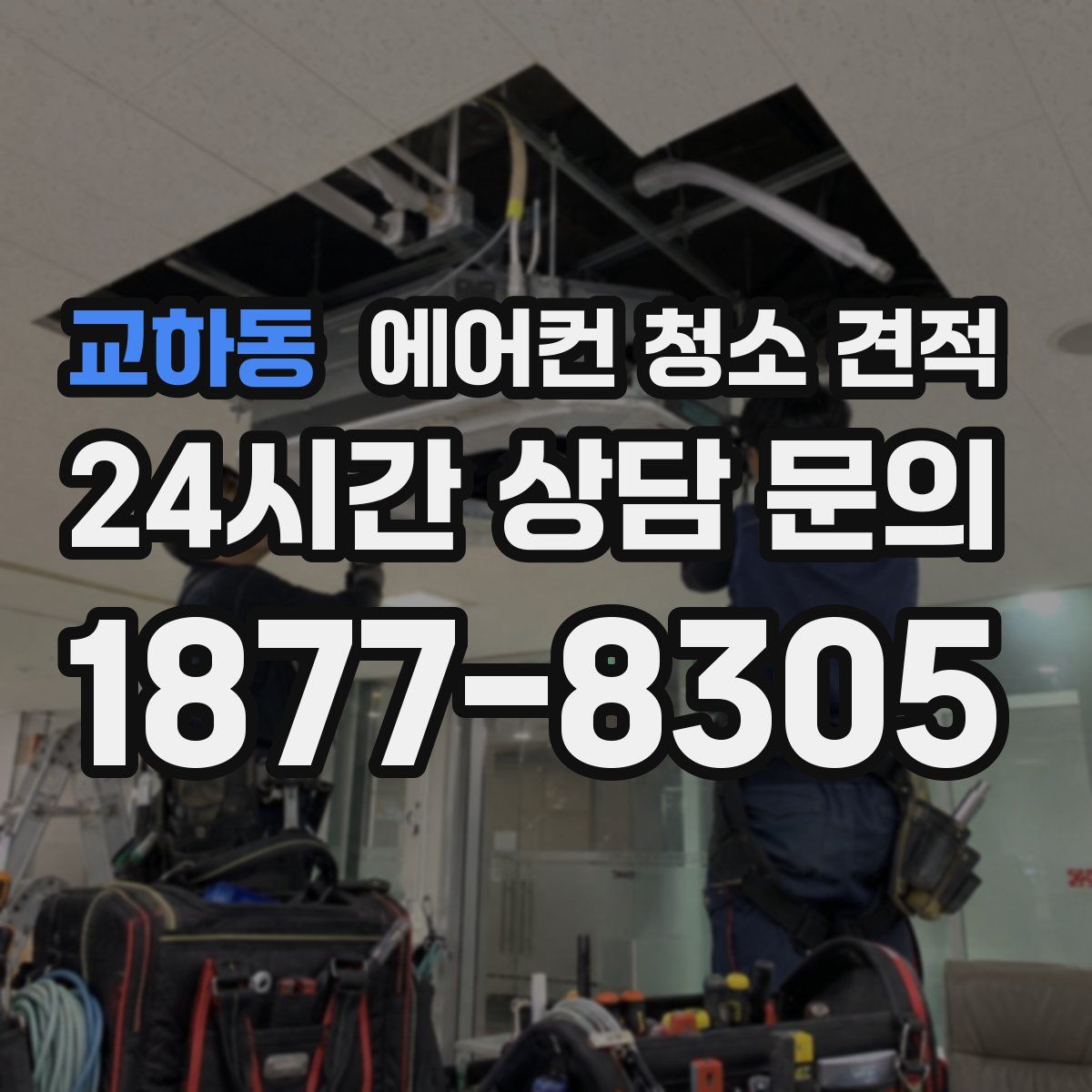 교하동 에어컨 청소 견적