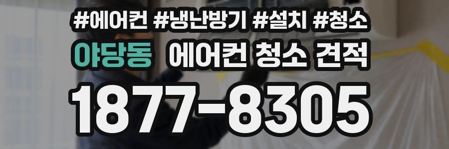 야당동 에어컨 청소 견적